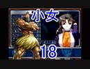 【レッスルエンジェルスサバイバー2実況】東京の頂点に成り上がる！18