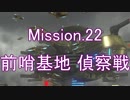 【地球防衛軍5】女神と征く！フェンサーINF防衛作戦 M22【ゆっくり実況】