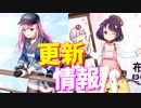 作戦履歴、建造に常設実装される艦が追加！鈴谷、サセックス等多数のCVが実装されます！ 次回更新情報【アズールレーン】