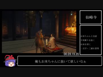 【隻狼/SEKIRO】竜の帰郷RTA 1:12:45 【一部バグ制限ver1.02】　前編
