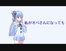 【琴葉葵】わたしがオバさんになっても【歌うボイスロイド】