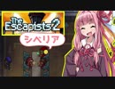 琴葉茜プロ脱獄囚vs年中クリスマスのシベリア監獄①【The Escapists 2】