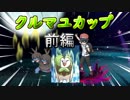 【ポケモンUSM】中間進化しか使えない仲間大会　前編
