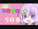 【DRAGON QUESTⅩ】のりこめ どらくえの森 5日目【VOICEROID】