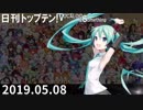日刊トップテン！VOCALOID＆something【日刊ぼかさん2019.05.08】