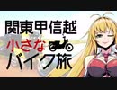 関東甲信越小さなバイク旅【2019】第03回成田山・五月詣①