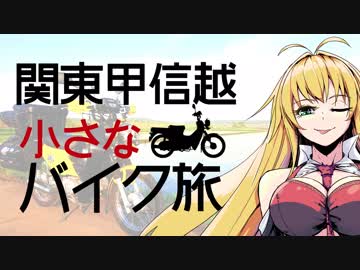 関東甲信越小さなバイク旅【2019】第03回成田山・五月詣①