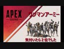 【Apex LEGENDS】ワンマンアーミ―冒険記【ゆっくり実況】