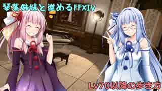 【FF14】琴葉姉妹と進めるFF14 -Lv70以降の歩き方- 【VOICEROID解説】