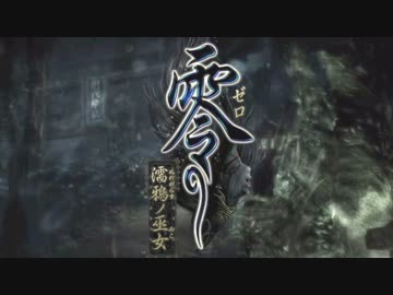 【実況】30歳たちがとにかくうるさい零 ～濡鴉ノ巫女～【1】