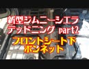 新型ジムニーシエラのフルデッドニングPart2 フロントシート下とボンネット