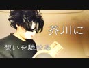 [穏やかなASMR]芥川龍之介「鼻・羅生門」の音[安眠と癒しの音フェチ]