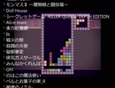 テトリス雑談【part10(終)】