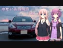 【VOICEROID車載】ゆかいあ四輪旅 #10【CeVIO車載】