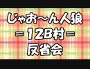 【ゆっくり人狼】じゃお～ん人狼12B村＿反省会【脳内卓】