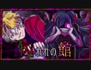 【実況】狂った人間だらけの絶体絶命デスゲーム #7【囚われの館】