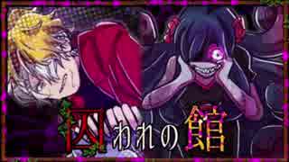 【実況】狂った人間だらけの絶体絶命デスゲーム #7【囚われの館】