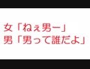 【2ch】女「ねぇ男ー」男「男って誰だよ」