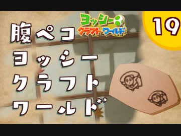 【日刊実況】ヨッシークラフトワールドやるよ.*＊【＃１９】