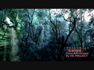 クロノトリガーより「樹海の神秘」フルカバーアレンジ