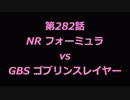 こたつでヴァイスシュヴァルツ 第282話 【NRvsGBS】