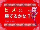 【ミニゲーム】ヒメに勝てるかな？【ノーミス記念】