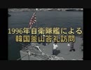 【旭日旗問題】1996年自衛隊艦による韓国釜山答礼訪問【Rising Sun Flag】