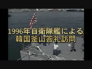 【旭日旗問題】1996年自衛隊艦による韓国釜山答礼訪問【Rising Sun Flag】