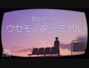 【ヤンキー封印】ウセモノターミナル【脱出ゲーム】