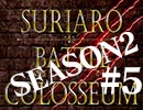 スリアロバトルコロシアム　ＳＥＡＳＯＮ２　第五章