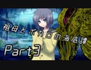祖母とボカロの海底譚　Part3【ココロダンジョン】