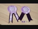【佐藤心】Tm☆Tyイメージロゼット作ってみた【第8回総選挙応援】