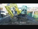 ユンボのお仕事！番外編 道路工事で使うもの（ニコニコ版）