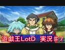 「遊戯王　LotD」実況始めました。　＃７