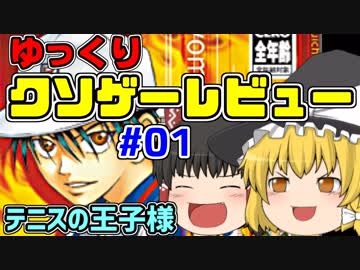 【ゆっくりクソゲーレビュー】#01 テニスの王子様 キスオブプリンス 【テニプリ】