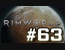 【実況プレイ】RimWorldを原住民で開拓する #63