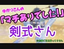 【FGOAC】ゆかりさんの『マチありでした！』 ～剣式さん①②～