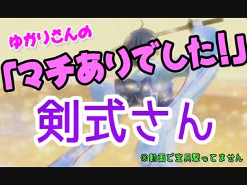 【FGOAC】ゆかりさんの『マチありでした！』 ～剣式さん①②～