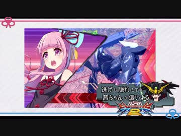 逃げも隠れもする茜ちゃんが這いよるEXVS2 12日目(VOICEROID実況)