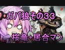 【隻狼】ガバ狼初見・脳筋・初期体力縛りプレイ　その３３　VS　桜竜+居合マン（赤目）【結月ゆかり】