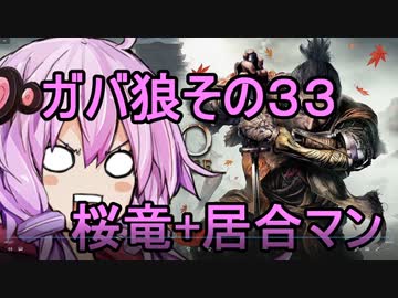 【隻狼】ガバ狼初見・脳筋・初期体力縛りプレイ　その３３　VS　桜竜+居合マン（赤目）【結月ゆかり】