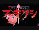 全キャラねむるで復帰阻止 in VIP部屋 part11