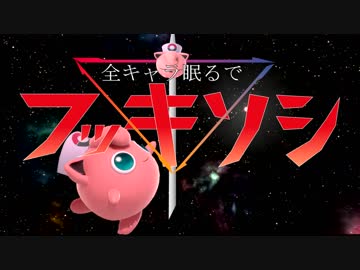 全キャラねむるで復帰阻止 in VIP部屋 part11