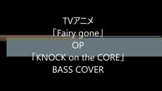 TVアニメ「Fairy gone」OP「KNOCK on the CORE」 フル (K)NoW_NAME ベース　弾いてみた