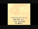 【重音テト】サヨナラファンタジーガール【オリジナル曲】