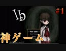 【ホラゲー】ibという神ゲーをやる。#1 【実況】
