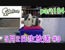 イカしたヤツに、俺はなる！Splatoon実況part184