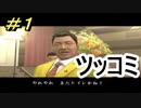 ＃1全力でツッコミ続ける絶体絶命都市2【実況】