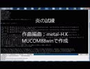 炎の試練【MUCOM88オリジナル曲】
