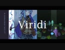 あおたかViridi